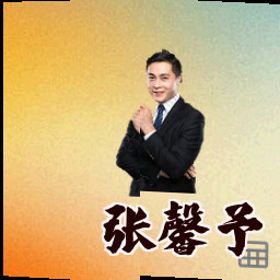 张馨予